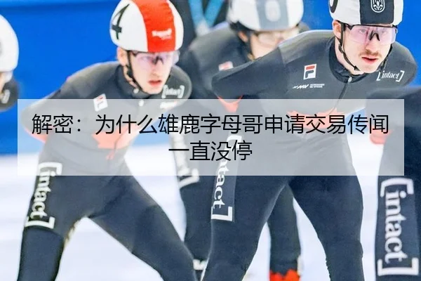解密：为什么雄鹿字母哥申请交易传闻一直没停