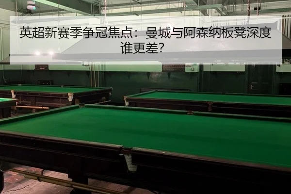 ying-chao-xin-sai-ji-zheng-guan-jiao-dian-man-cheng-yu-a-sen-na-ban-deng-shen-du-shui-geng-cha-3-698.jpg