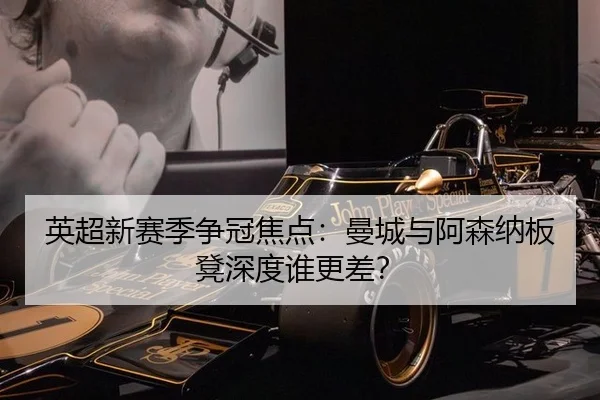 英超新赛季争冠焦点：曼城与阿森纳板凳深度谁更差？